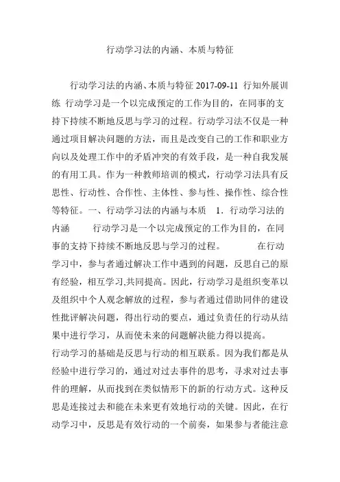 行动学习法的内涵本质与特征