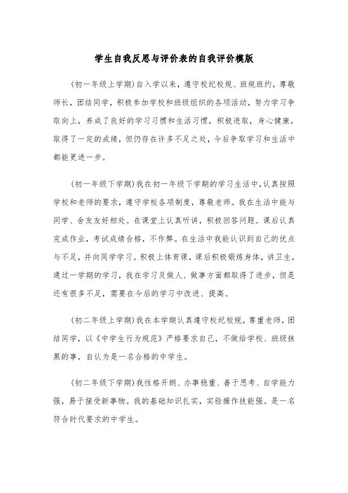 学生自我反思与评价表的自我评价模版（2篇）