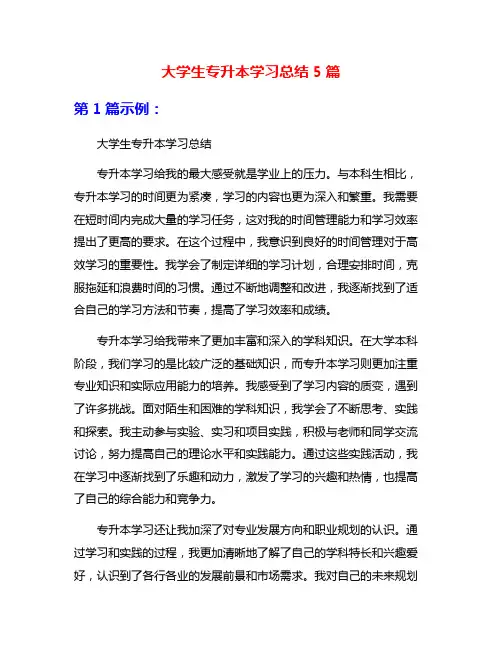 大学生专升本学习总结5篇