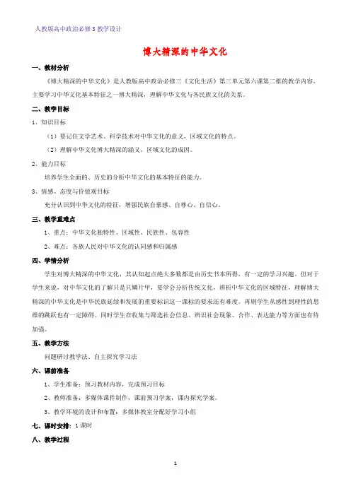 高中政治必修3教学设计11：6.2 博大精深的中华文化教案