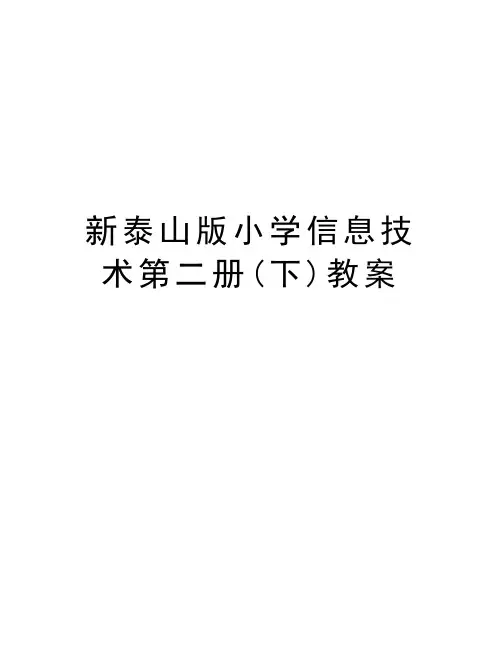 新泰山版小学信息技术第二册(下)教案学习资料