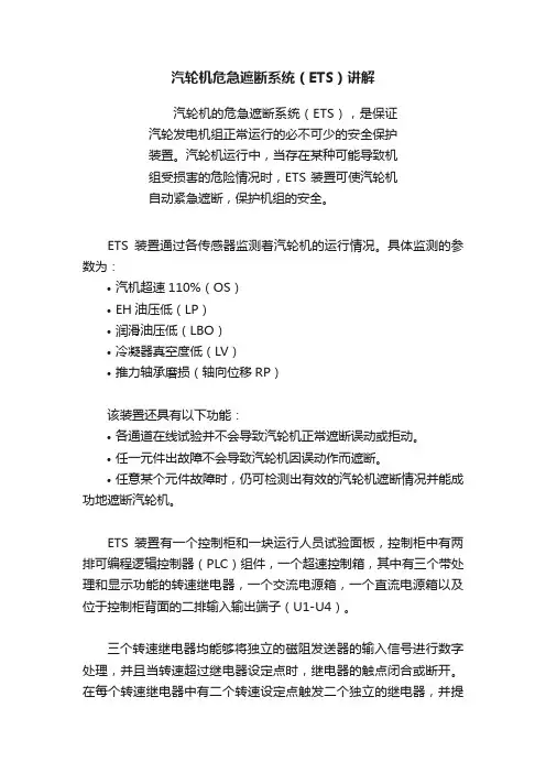 汽轮机危急遮断系统（ETS）讲解