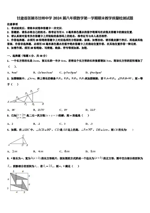 甘肃省张掖市甘州中学2024届八年级数学第一学期期末教学质量检测试题含解析