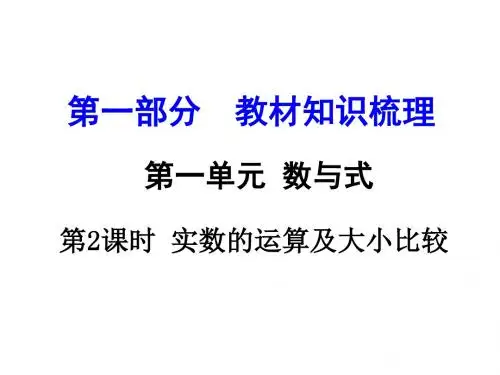 中考数学课件：第2课时  实数的运算及大小比较