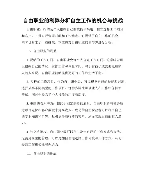 自由职业的利弊分析自主工作的机会与挑战