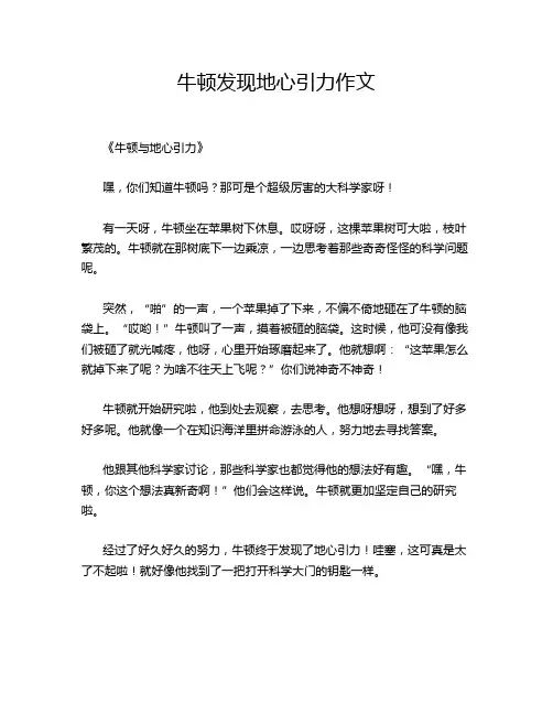 牛顿发现地心引力作文