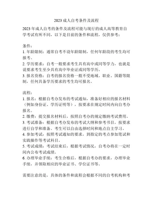 2023成人自考条件及流程