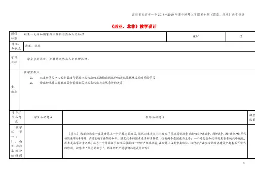 四川省宜宾市一中2018-2019年高中地理上学期第十周《西亚、北非》教学设计