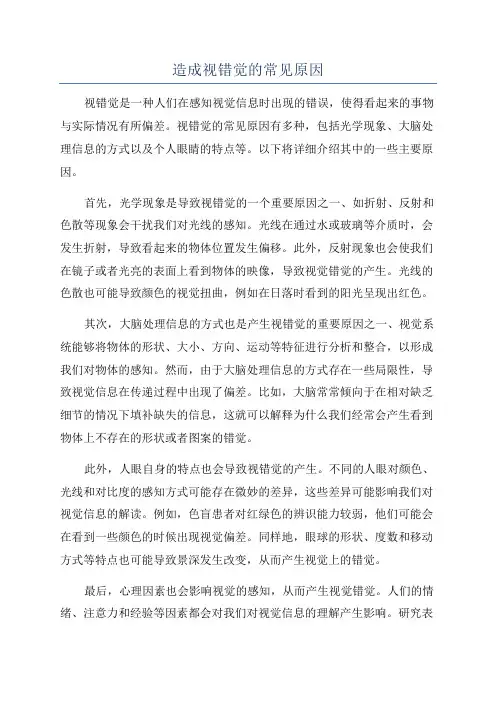 造成视错觉的常见原因