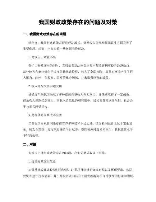 我国财政政策存在的问题及对策