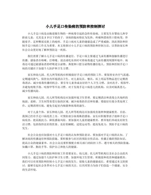 小儿手足口传染病的预防和控制探讨