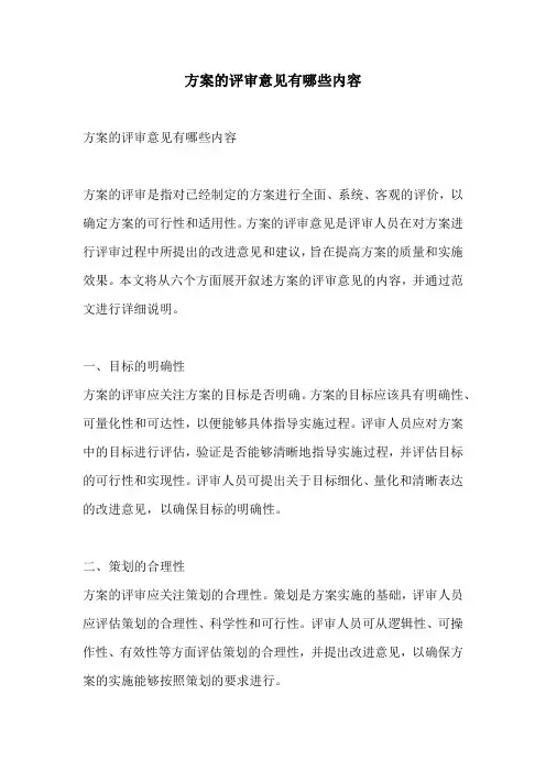 方案的评审意见有哪些内容