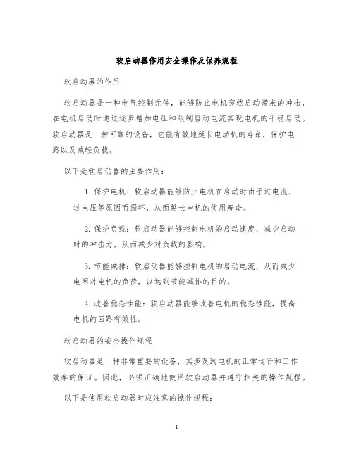 软启动器作用安全操作及保养规程