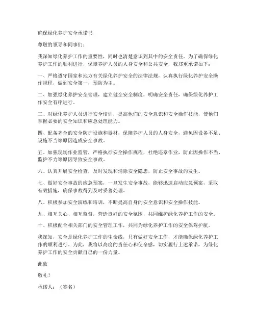 确保绿化养护安全承诺书