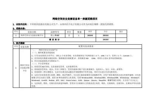 网络空间安全竞赛设备单一来源采购项目