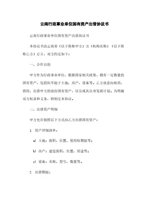 云南行政事业单位国有资产出借协议书