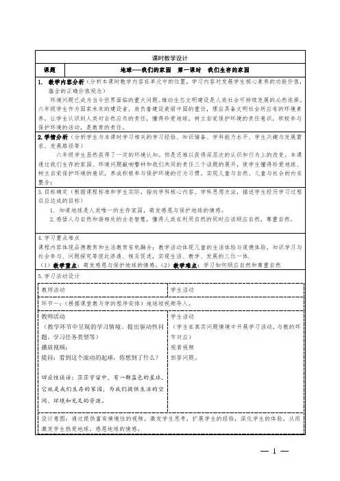 小学道德与法治六年级下册地球---我们的家园《 我们生存的家园》教学设计