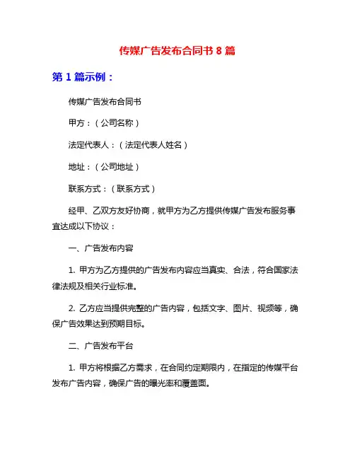 传媒广告发布合同书8篇