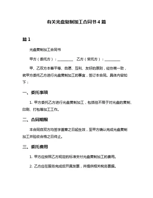 有关光盘复制加工合同书4篇