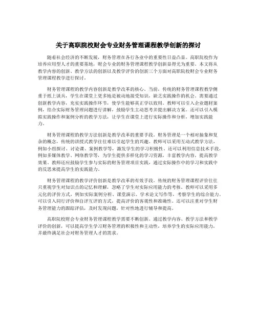 关于高职院校财会专业财务管理课程教学创新的探讨