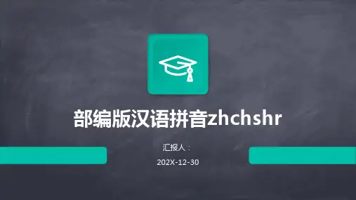 部编版汉语拼音zhchshr