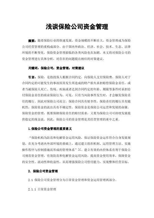 浅谈保险公司资金管理