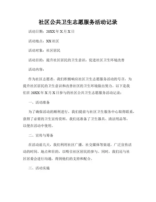 社区公共卫生志愿服务活动记录