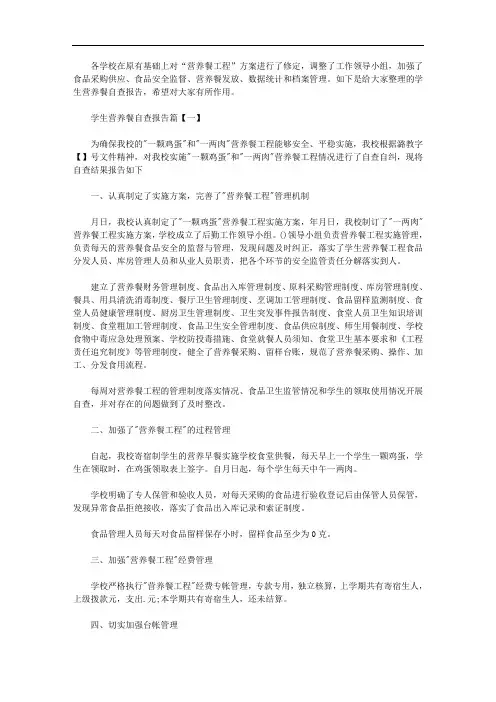 2020年学生营养餐自查报告【汇总】