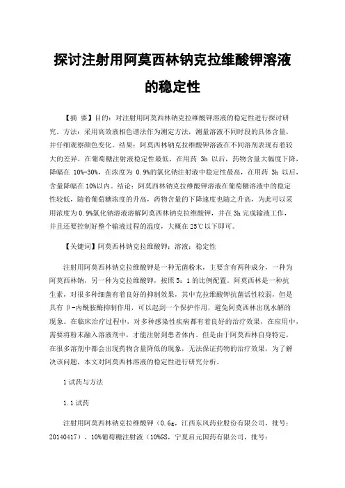 探讨注射用阿莫西林钠克拉维酸钾溶液的稳定性