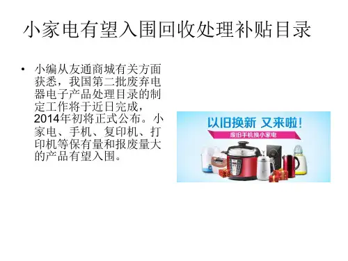 小家电有望入围回收处理补贴目录友通商城