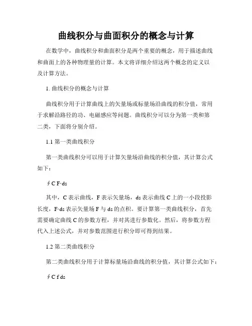 曲线积分与曲面积分的概念与计算