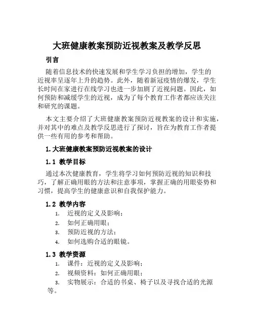 大班健康教案预防近视教案及教学反思