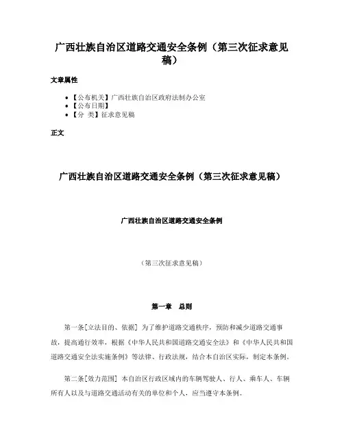 广西壮族自治区道路交通安全条例（第三次征求意见稿）