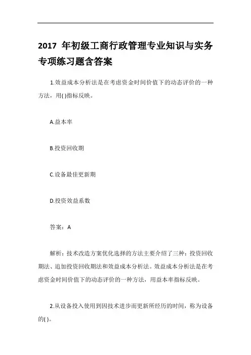 2017年初级工商行政管理专业知识与实务专项练习题含答案