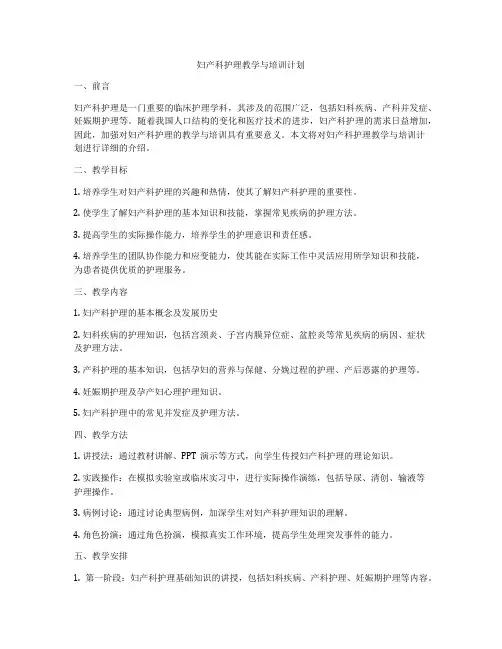 妇产科护理教学与培训计划