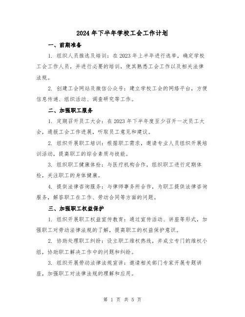 2024年下半年学校工会工作计划(2篇)
