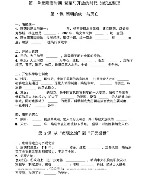 人教版历史七年级下册第一单元隋唐时期繁荣与开放的时代知识点整理