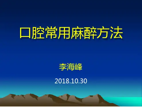 口腔麻醉.ppt