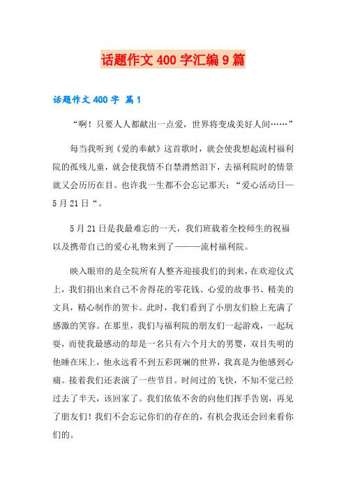 话题作文400字汇编9篇