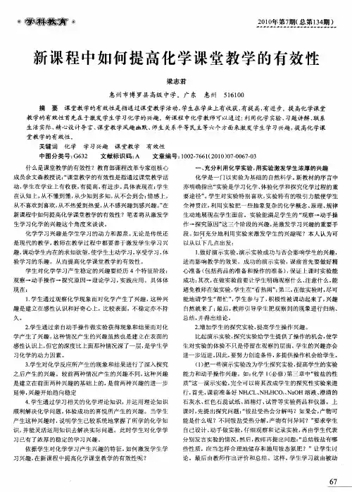 新课程中如何提高化学课堂教学的有效性