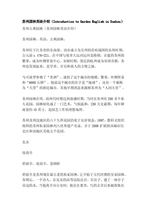 苏州园林英语介绍（IntroductiontoGardenEnglishinSuzhou）