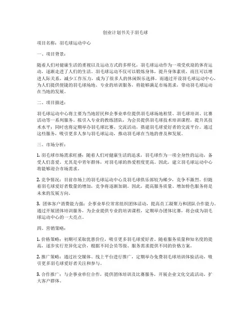 创业计划书关于羽毛球