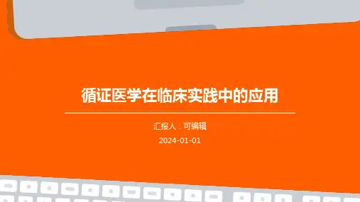 循证医学在临床实践中的应用