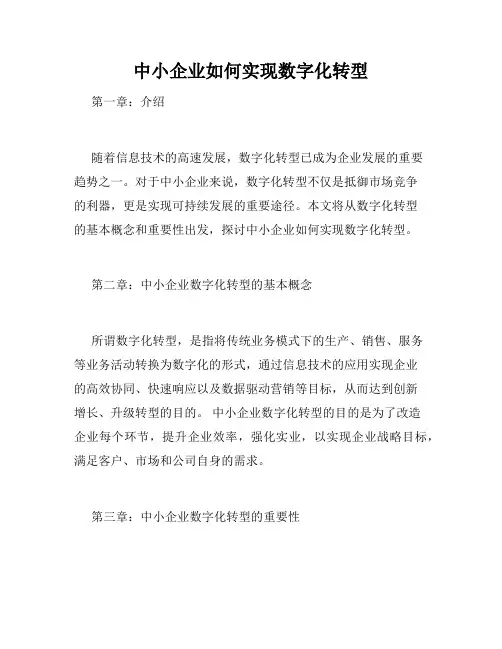 中小企业如何实现数字化转型