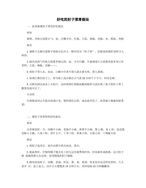 好吃的肘子菜肴做法
