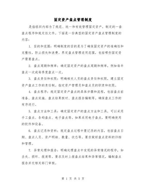 固定资产盘点管理制度(二篇)