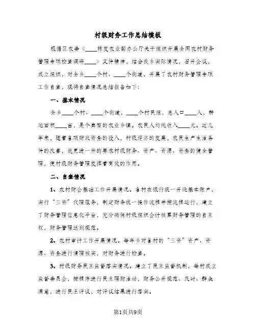 村级财务工作总结模板(4篇)