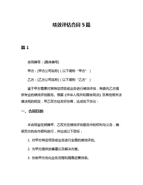 绩效评估合同5篇