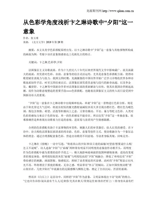 从色彩学角度浅析卞之琳诗歌中“夕阳”这一意象