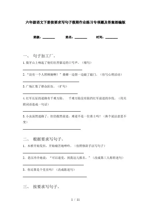 六年级语文下册按要求写句子假期作业练习专项题及答案部编版